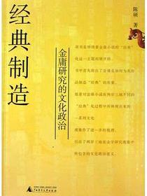 经典制造：金庸研究的文化政治