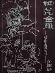 神箭金雕