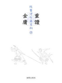 重读金庸