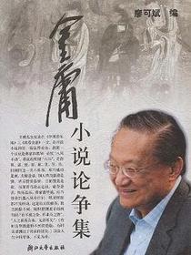 金庸小说论争集