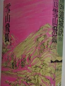 雪山飞狐