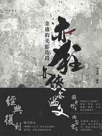 亦狂亦俠亦溫文