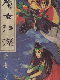 魔女江湖