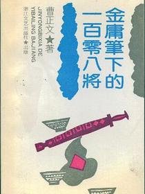 金庸笔下的一百零八将