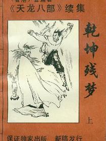 乾坤残梦（上中下）