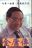 金庸傳