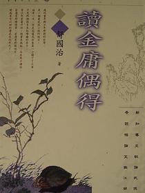 讀金庸偶得