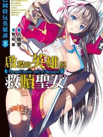巴岡特反英雄譚 05