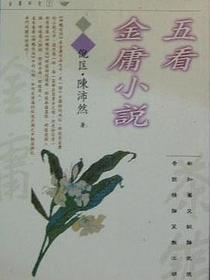 五看金庸小说
