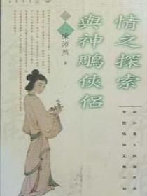 情之探索与神雕侠侣