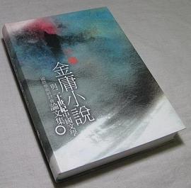金庸小說與二十世紀中國文學-國際學術研討會論文集