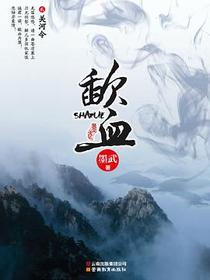 歃血（贰）