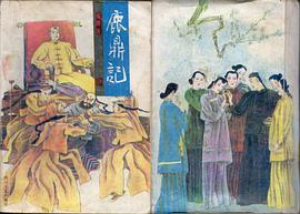 鹿鼎记