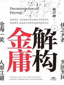 解构金庸