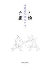 人论金庸
