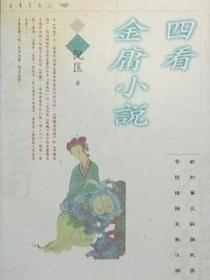 四看金庸小说