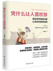 凭什么让人喜欢你