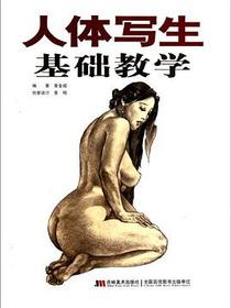 人体写生基础教学
