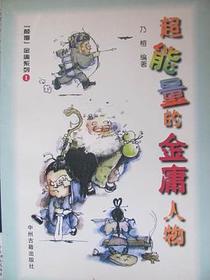 超能量的金庸人物