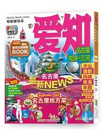 轻松游日本 爱知