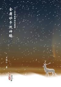 金庸妙手改神鵰