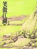 笑傲江湖（四）（平31）