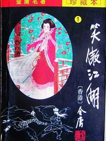 笑傲江湖（全四册）
