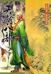 天龙八部漫画（第十七册）