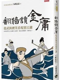 翻牆讀金庸