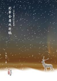 彩筆金庸改射鵰