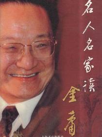 名人名家读金庸