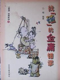 找“碴”的金庸错谬 (颠覆金庸系列4）