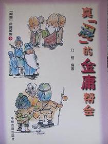 真[混]的金庸帮会