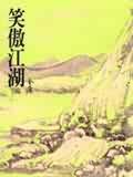 笑傲江湖（三）（平30）