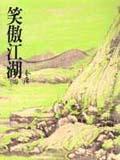 笑傲江湖（二）（平29）