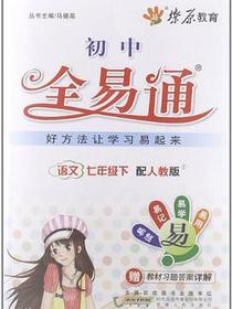 全易通-语文七年级下