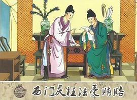 西门庆枉法受贿赂
