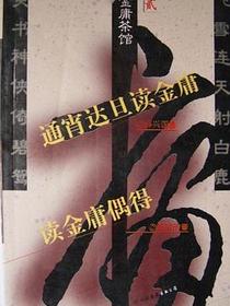 通宵达旦读金庸／读金庸偶得