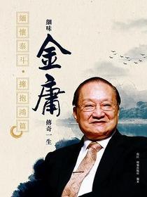 細味金庸傳奇一生