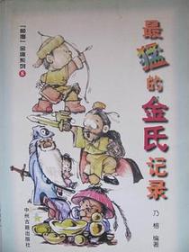 最猛的金氏记录