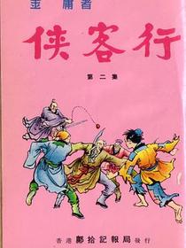 俠客行1 大字版
