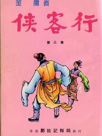 俠客行3 大字版