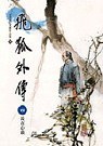 飛狐外傳（四）