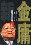 金庸新传