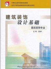 建筑装饰设计基础