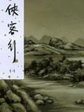 俠客行（一）