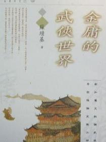 金庸的武侠世界