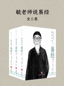毓老师说易经（全三卷）