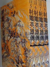 射鵰英雄傳（一）（平5）