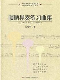 唢呐视奏练习曲集